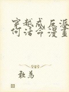 穿越成反派要如何活命漫画全集免费阅读app