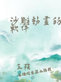 沙雕动画的制作软件