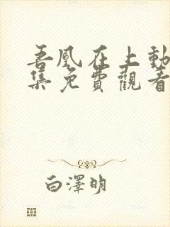 吾凰在上动漫全集免费观看完整版