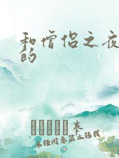 和僧侣之夜类似的