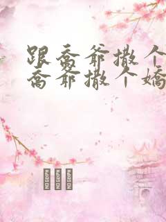 跟乔爷撒个娇跟乔爷撒个娇