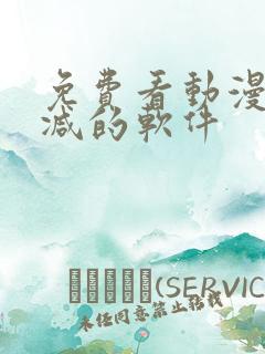 免费看动漫无删减的软件