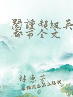 阅读超级兵王在都市全文