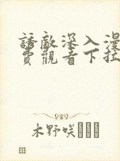 诱敌深入漫画免费观看下拉式漫画网