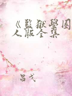 《监狱学园》真人版全集