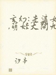 玄幻:老婆女帝,萌娃大闹九州 完结