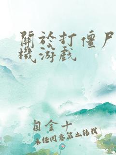 关于打僵尸的手机游戏