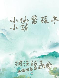 小仙医张冬杨翠小说