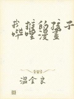 我推的孩子哔哩哔哩漫画