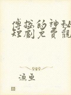 傅总的神秘妻子短剧免费观看全集