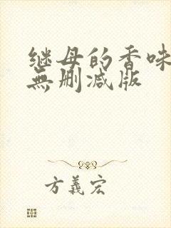 继母的香味漫画无删减版