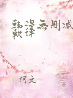 韩漫无删减漫画软件