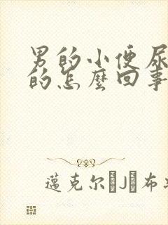 男的小便尿红色的怎么回事