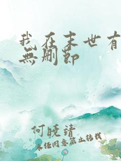 我在末世有套房无删节