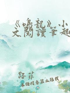 《鸣龙》小说全文阅读笔趣阁