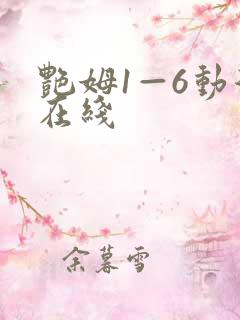 艳姆1—6动漫在线