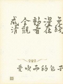 成全动漫免费高清观看在线