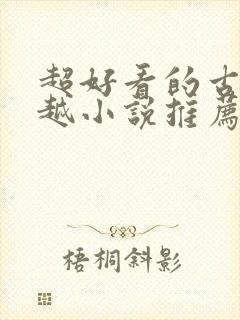 超好看的古言穿越小说推荐