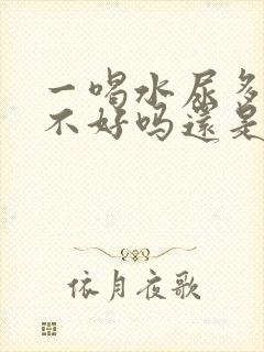 一喝水尿多是肾不好吗还是排毒