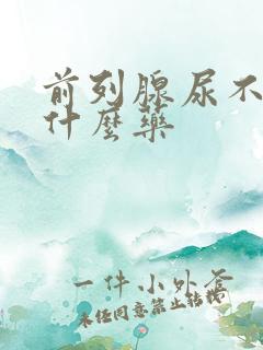 前列腺尿不尽吃什么药