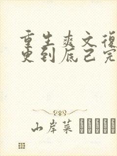 重生爽文复仇一更到底己完结