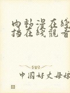 肉动漫在线无遮挡在线观看