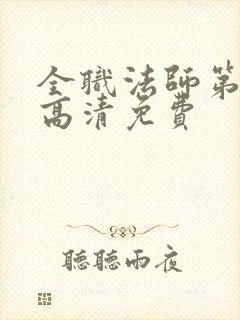 全职法师第七季高清免费