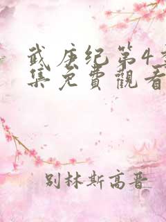 武庚纪第4季全集免费观看