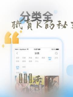 职员k的秘密：结局+番外