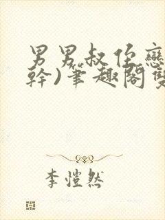 男男叔侄恋(高干)笔趣阁双男主