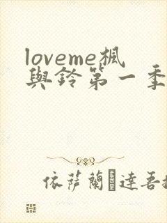 loveme枫与铃第一季在线观看樱花
