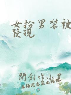 女扮男装被室友发现