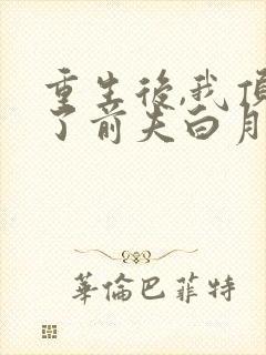 重生后,我顶替了前夫白月光