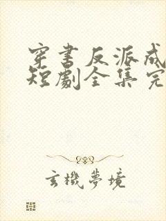 穿书反派成团宠短剧全集完整版