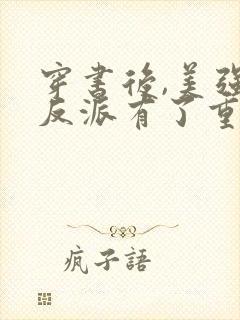 穿书后,美强惨反派有了重生挂阅读全