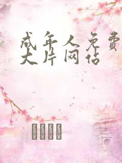 成年人免费在线大片网站