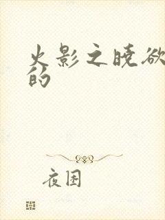 火影之晓欲天下的