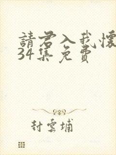 请君入我怀短剧34集免费