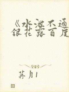 《水泄不通》金银花露百度云