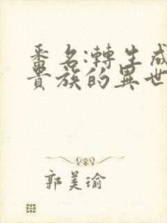 番名:转生成为贵族的异世界冒险录[头盔]