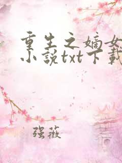重生之嫡女祸妃小说txt下载
