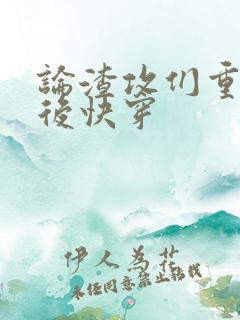 论渣攻们重生以后快穿