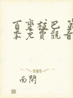 百变校巴 第2季免费观看完整版