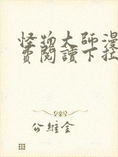 怪物大师漫画免费阅读下拉式