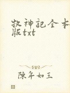 牧神记全本精校版txt
