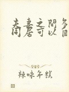 夫妻之间多久没同居可以自动离婚