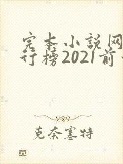 完本小说网站排行榜2021前十名