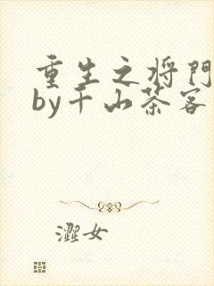 重生之将门毒后by千山茶客