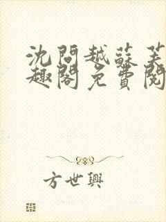 沈问越苏芙宁笔趣阁免费阅读