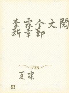 李霖全文阅读最新章节